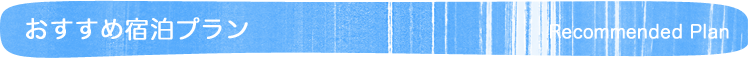 おすすめ宿泊プラン