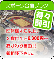 得々割引「スポーツ合宿プラン」