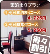 得々割引「素泊まりプラン」