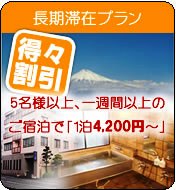 得々割引「長期滞在プラン」