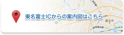 東名富士ICからの案内図はこちら