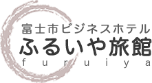 富士市ビジネスホテルふるいや旅館furuiya