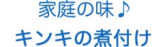 家庭の味♪キンキの煮付け