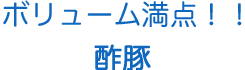 ボリューム満点！！酢豚