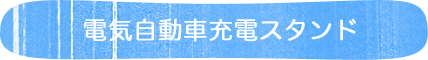 電気自動車充電スタンド