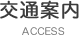 交通案内access