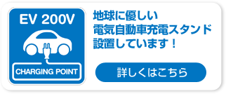 ev200v電気自動車充電スタンド設置しています