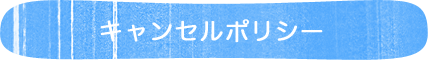 キャンセルポリシー