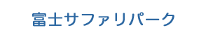 富士サファリパーク