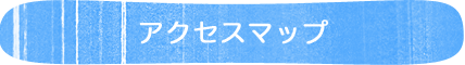 アクセスマップ