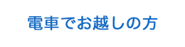 電車でお越しの方