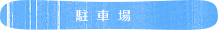 ミーティングルーム