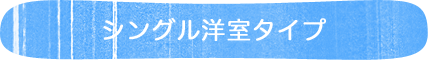 シングル洋室タイプ