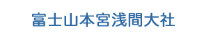 富士山本宮浅間大社