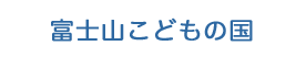 富士山こどもの国