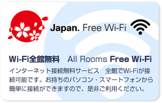 Wi-Fi全巻無料　All Rooms Free Wi-Fi